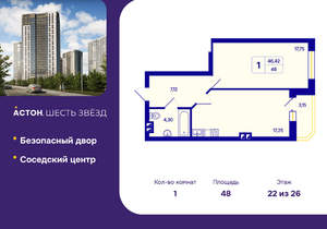 1-к квартира, вторичка, 48м2, 22/26 этаж
